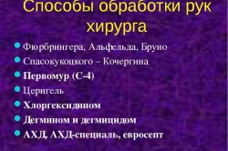 Способы обработки рук хирурга